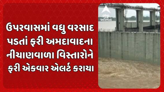 Ahmedabad Alert: ઉપરવાસમાં વધુ વરસાદ પડતાં ફરી અમદાવાદના નીચાણવાળા વિસ્તારોને ફરી એકવાર એલર્ટ કરાયા
