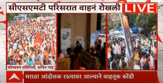 Manoj Jarange Mumbai Protest : CSMT परिसरात मोठी वाहतूक कोंडी, हजारो आंदोलक रस्त्यावर