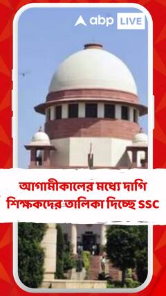 সুপ্রিম কোর্টের নির্দেশ মেনে আগামীকালের মধ্যে দাগি শিক্ষকদের তালিকা দিচ্ছে SSC