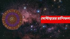 শুরুতেই ভাল খবর, কেরিয়ারে উন্নতি ; সেপ্টেম্বরে দেদার অর্থ আসবে এই রাশির হাতে