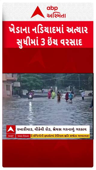 Nadiad Rain:  નડિયાદ શહેરમાં ધોધમાર 3 ઇંચ વરસાદ, પાણી ભરાઈ જતાં ગરનાળા કરવા પડ્યા બંધ, જુઓ શોર્ટ વીડિયો