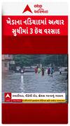 Nadiad Rain:  નડિયાદ શહેરમાં ધોધમાર 3 ઇંચ વરસાદ, પાણી ભરાઈ જતાં ગરનાળા કરવા પડ્યા બંધ, જુઓ શોર્ટ વીડિયો