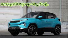 డబ్బు రెడీ చేసుకోండి, మెరుపుల్లాంటి 3 కొత్త కార్లు సెప్టెంబర్‌లో వస్తున్నాయి