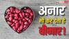 इन 5 लोगों को गलती से भी नहीं खाना चाहिए अनार, बॉडी को होता है इतना नुकसान