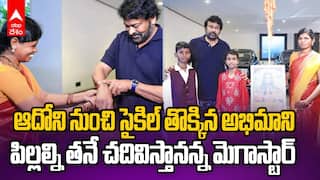 Chiranjeevi Met his Adoni Fan | తన అభిమాని పిల్లల్ని చదివిస్తానని మాటిచ్చిన చిరంజీవి | ABP Desam