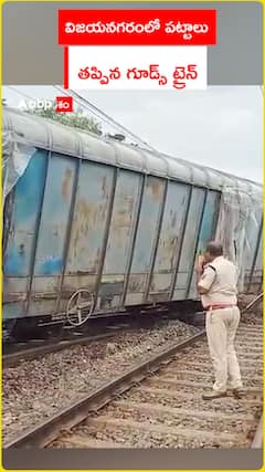 విజయనగరంలో పట్టాలు తప్పిన గూడ్స్ ట్రైన్