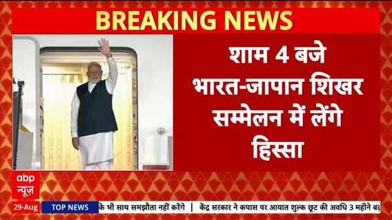 PM Modi Japan Visit: PM Narendra Modi’s Important Visit to Japan: Strengthening India-Japan Ties | ABP NEWS