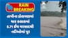 Tapi Rains: તાપીના ડોલવણમાં ચાર કલાકમાં 5.71 ઈંચ વરસાદથી નદીઓમાં પૂર