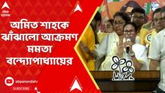 Mamata Banerjee: অমিত শাহকে ঝাঁঝালো আক্রমণ মমতা বন্দ্য়োপাধ্য়ায়ের