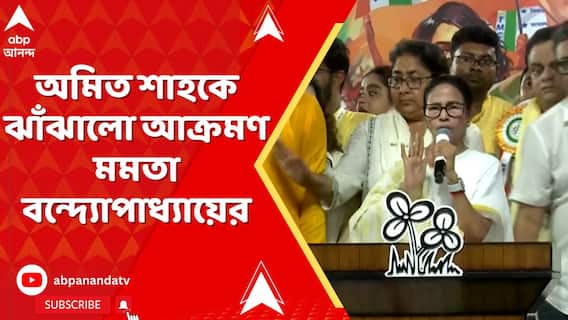 অমিত শাহকে ঝাঁঝালো আক্রমণ মমতা বন্দ্য়োপাধ্য়ায়ের