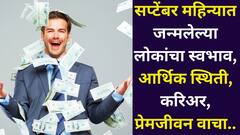 सप्टेंबर महिन्यात जन्मलेले लोक असतात लकी! आर्थिक स्थिती, करिअर, प्रेमजीवन, स्वभाव जाणून घ्या