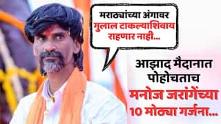Manoj Jarange Mumbai Maratha Morcha For Reservation: 'हटणार नाही, इथेच उपोषण करून मेलो तरीही...'; आझाद मैदानात पोहोचताच, मनोज जरांगेंच्या 10 मोठ्या गर्जना