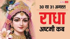 30 या 31 अगस्त कब है राधा अष्टमी, जानें किशोरी जी की पूजा विधि और महत्व