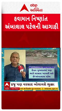 Ambalal Patel Prediction : ગુજરાતમાં હજુ વરસાદ ભૂક્કા બોલાવશે