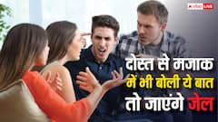 दोस्त को मजाक में भी न कह देना ऐसी बात, इन धाराओं में दर्ज हो सकता है मुकदमा; जान लीजिए पूरा कानून