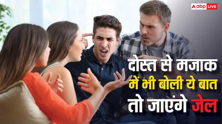 दोस्तों में मजाक और नोकझोंक आम है. लेकिन गुस्से में दे दी अगर गाली और दोस्त को लग गया बुरा. तो फिर आपके लिए खड़ी हो सकती है मुसीबत. BNS की इन धाराओं में हो सकती है सख्त कार्रवाई.