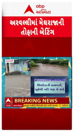Arvalli Rain : અરવલ્લીમાં મેઘરાજાની તોફાની બેટિંગ, નદીઓ બે કાંઠે