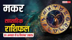 मकर साप्ताहिक राशिफल (31 अगस्त-6 सितंबर): प्रेम, धन और करियर में इस सप्ताह बरतें सावधानी! जानें भाग्यशाली उपाय