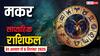 मकर साप्ताहिक राशिफल (31 अगस्त-6 सितंबर): प्रेम, धन और करियर में इस सप्ताह बरतें सावधानी! जानें भाग्यशाली उपाय