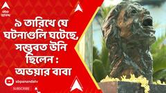 RG Kar Case: RG কর-দুর্নীতিকাণ্ডের তদন্তে অতীন ঘোষের বাড়িতে CBI,এই প্রসঙ্গে কী বললেন অভয়ার বাবা ?