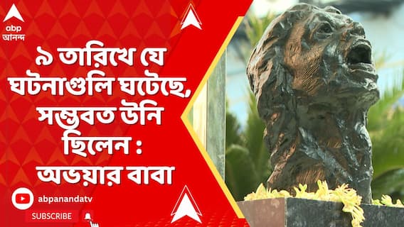 RG Kar Case: RG কর-দুর্নীতিকাণ্ডের তদন্তে অতীন ঘোষের বাড়িতে CBI,এই প্রসঙ্গে কী বললেন অভয়ার বাবা ?