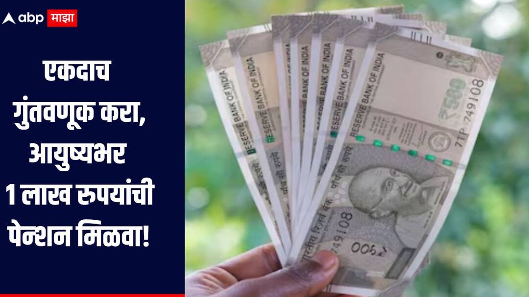 LIC Scheme News Let see detailed information about LIC Jeevan Shanti Yojana एकदाच गुंतवणूक करा, आयुष्यभर 1 लाख रुपयांची पेन्शन मिळवा, जाणून घ्या नेमकी काय आहे योजना? 