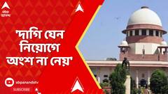 SSC Case:কোনও দাগি প্রার্থী যেন নিয়োগে় অংশ না নেন,ফের নির্দেশ সুপ্রিম কোর্টের |Supreme Court