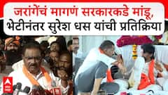 जास्त ताणू नये, लवकरात लवकर तोडगा काढण्यासाठी मुख्यमंत्री, उपसमितीला भेटणार; जरांगेंची भेट घेतल्यानंतर सुरेश धस काय म्हणाले?