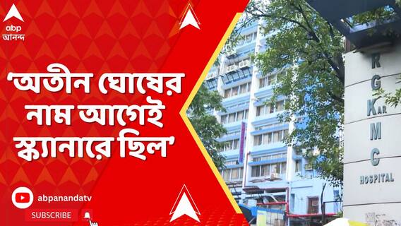 অতীন ঘোষের নাম অনেকদিন ধরেই আমাদের স্ক্যানারে ছিল কিন্তু সামনে আসছিল না: অভয়ার বাবা