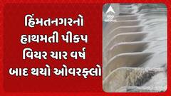 Himmatnagar Rains : હિંમતનગરનો હાથમતી પીકપ વિયર ચાર વર્ષ બાદ થયો ઓવરફ્લો