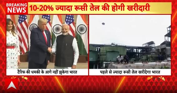 Breaking News: India to Boost Russian Oil Imports by Up to 20% Despite US Tariffs | ABP NEWS