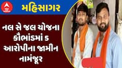 Mahisagar Nal Se jal Yojana Scam : મહિસાગર નલ સે જલ યોજના કૌભાંડમાં 5 આરોપીના જામીન નામંજૂર