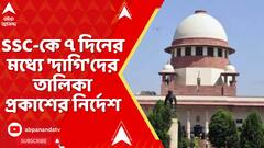 SSC News:ত্রুটিপূর্ণ বাছাই প্রক্রিয়ার জন্য মধ্যশিক্ষা পর্ষদ,SSC এবং রাজ্য সরকারকে দায়ী:সুপ্রিম কোর্ট