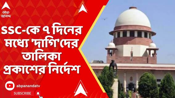 ত্রুটিপূর্ণ বাছাই প্রক্রিয়ার জন্য মধ্যশিক্ষা পর্ষদ,SSC এবং রাজ্য সরকারকে দায়ী:সুপ্রিম কোর্ট