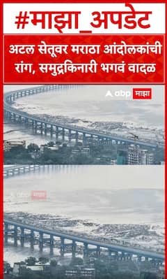 Maratha Protest Atal Setu : अटल सेतूवर मराठा आंदोलकांची रांग, समुद्रकिनारी भगवं वादळ