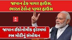 PM Modi In Japan: જાપાન ઈકોનોમીક ફોરમમાં PM મોદીનું સંબોધન