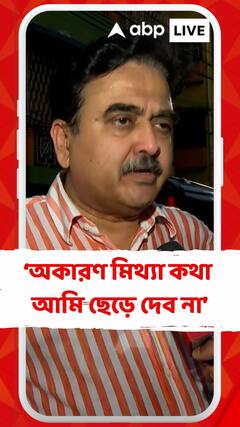 'এই কথা বলার জন্য ওঁর বিরুদ্ধে উপযুক্ত আইনগত পদক্ষেপ নেব',কার উদ্দেশে এমন বললেন অভিজিৎ গঙ্গোপাধ্যায়?