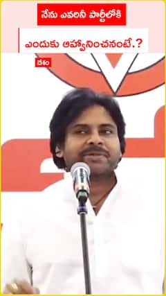 నేను ఎవరినీ పార్టీలోకి ఆహ్వానించను ఎందుకంటే.?