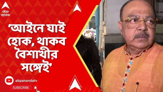 'আইনে যাই হোক, থাকব বৈশাখীর সঙ্গেই', বললেন শোভন চট্টোপাধ্যায়