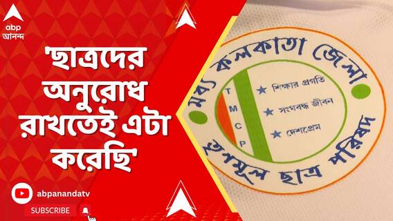 'ছাত্রদের অনুরোধ রাখতেই এটা করেছি', সাফাই প্রিন্সিপালের