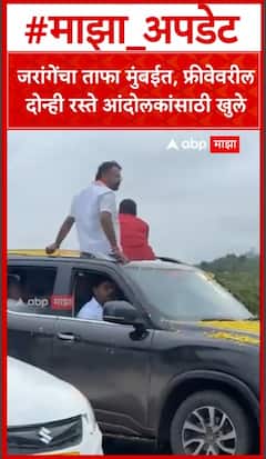 Manoj Jarange Tafa : जरांगेंचा ताफा मुंबईत, फ्रीवेवरील दोन्ही रस्ते आंदोलकांसाठी खुले