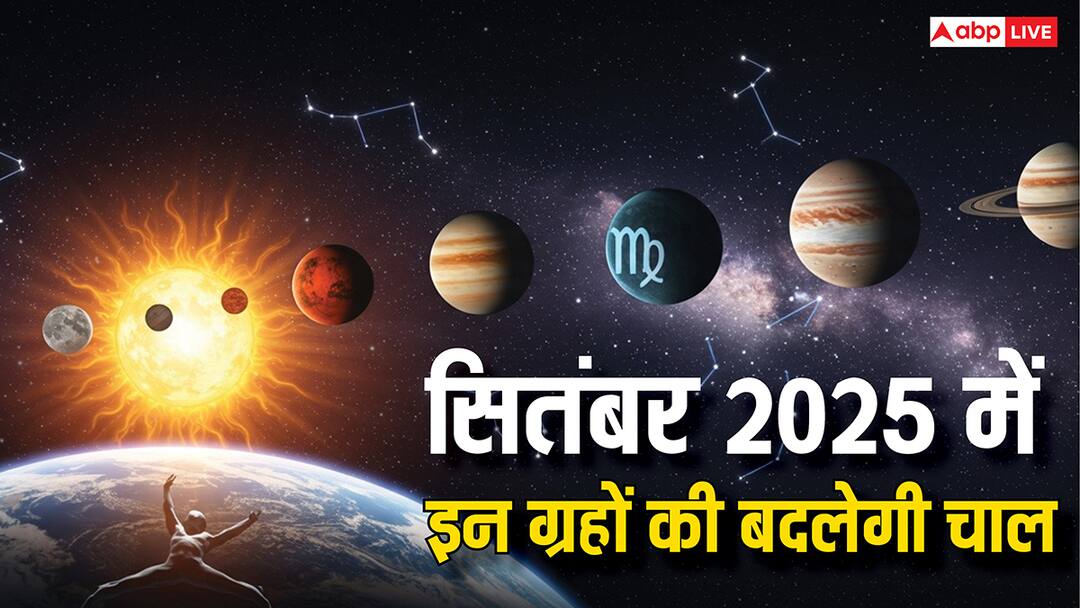 September 2025 Grah Gochar: सितंबर में 4 ग्रहों की बदलेगी चाल, इन राशियों पर पड़ेगा शुभ प्रभाव September 2025 grah gochar list rashi Parivartan sun venus mercury and mars planet transit September 2025 Grah Gochar: सितंबर में 4 ग्रहों की बदलेगी चाल, इन राशियों पर पड़ेगा शुभ प्रभाव