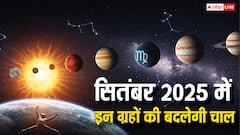 सितंबर में 4 ग्रहों की बदलेगी चाल, इन राशियों पर पड़ेगा शुभ प्रभाव