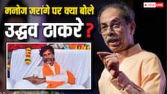 उद्धव ठाकरे बोले, 'मनोज जरांगे से तुरंत बात करे सरकार, मराठा समुदाय को न्याय मिलना चाहिए'