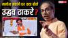Manoj Jarange News: मनोज जरांगे के विरोध प्रदर्शन पर उद्धव ठाकरे का बड़ा बयान, 'सरकार को तुरंत...'