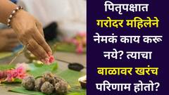 पितृपक्षात गरोदर महिलेने नेमकं काय करू नये? त्याचा बाळावर खरंच परिणाम होतो? ग्रहण काळ कधी? शास्त्रात म्हटलंय...