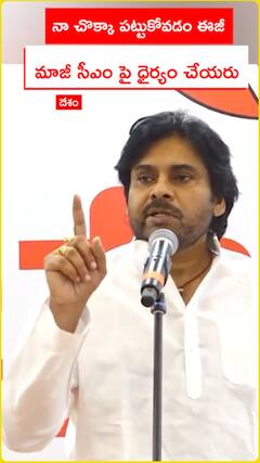 People don't dare to attack the former CM says Pawan Kalyan