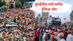 मराठा आंदोलनामुळे मुंबईत कुठे कुठे ट्रॅफिक जॅम, कोणते रस्ते बंद, रेल्वे वाहतुकीवर परिणाम काय?