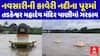Navsari Kaveri River Flood : નવસારીની કાવેરી નદીના પૂરમાં તડકેશ્વર મહાદેવ મંદિર પાણીમાં ગરકાવ