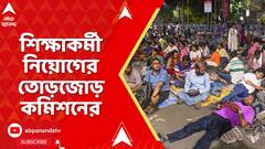 SSC News : শিক্ষকের পর এবার শিক্ষাকর্মী নিয়োগের তোড়জোড় কমিশনের, কবে থেকে করা যাবে আবেদন?